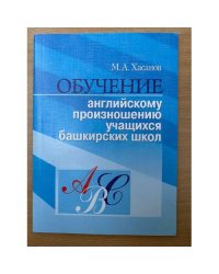 Обучение английскому произношению учащихся Башкирских школ. Методическое пособие для учителей