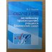 Обучение английскому произношению учащихся Башкирских школ. Методическое пособие для учителей