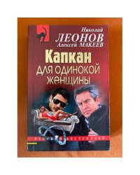 Капкан для одинокой женщины