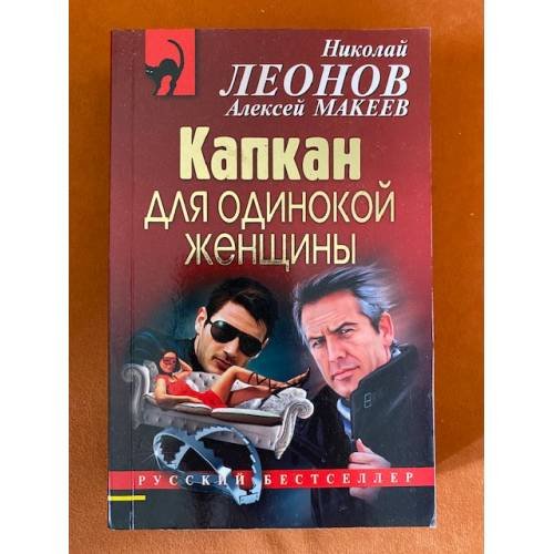 Капкан для одинокой женщины