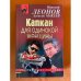 Капкан для одинокой женщины