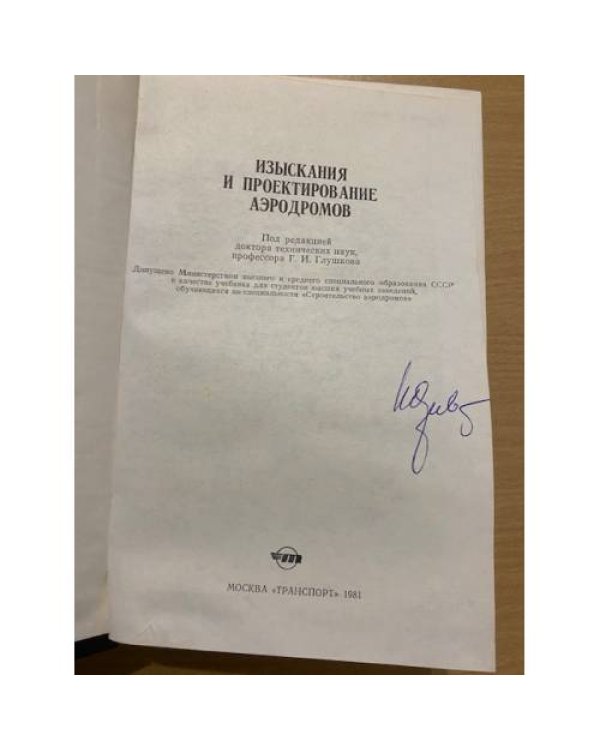 Изыскания и проектирование аэродромов