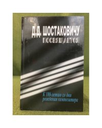 Шостаковичу посвящается... К 100-летию со дня рождения композитора