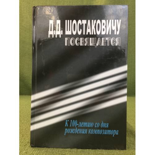 Шостаковичу посвящается... К 100-летию со дня рождения композитора