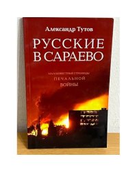 Русские в Сараево: Малоизвестные страницы печальной войны