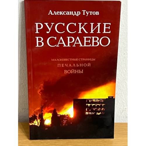 Русские в Сараево: Малоизвестные страницы печальной войны