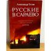 Русские в Сараево: Малоизвестные страницы печальной войны