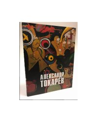 Александр Токарев