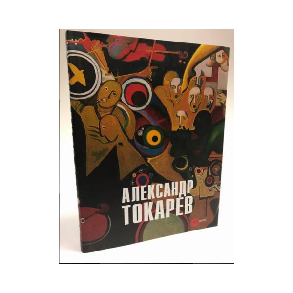Александр Токарев
