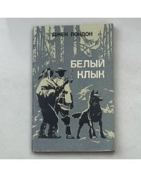 Белый Клык