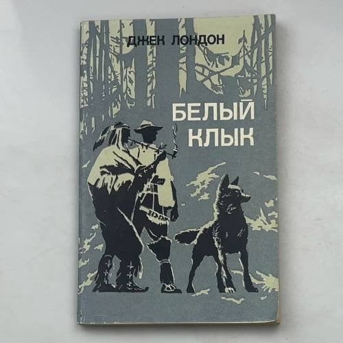 Белый Клык
