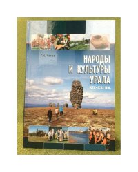 Народы и культуры Урала. XIX-XXI вв.