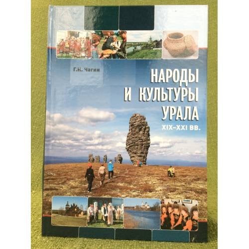 Народы и культуры Урала. XIX-XXI вв.