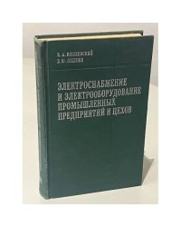 Электроснабжение и электрооборудование промышленных предприятий и цехов