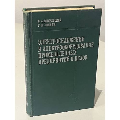 Обложка книги «Электроснабжение и электрооборудование промышленных предприятий и цехов» — Борис Александрович Князевский, Борис Юльевич Липкин