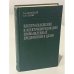 Обложка книги «Электроснабжение и электрооборудование промышленных предприятий и цехов» — Борис Александрович Князевский, Борис Юльевич Липкин