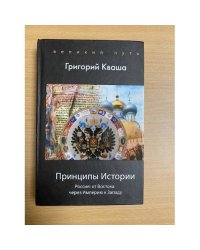 Принципы истории. Россия: От Востока через империю к Западу