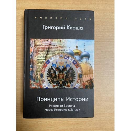 Принципы истории. Россия: От Востока через империю к Западу