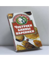 Чебуреки, блины, вареники