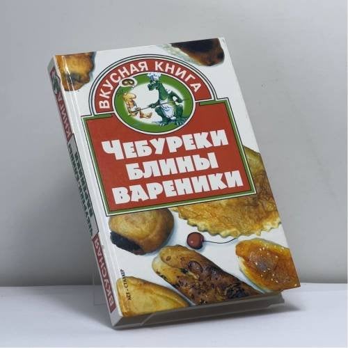 Обложка книги «Чебуреки, блины, вареники» — И. Н. Жукова, ISBN 9785170229239