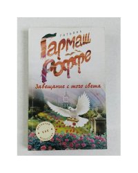 Завещание с того света