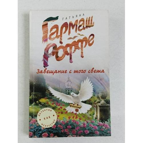 Завещание с того света