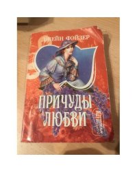 Причуды любви