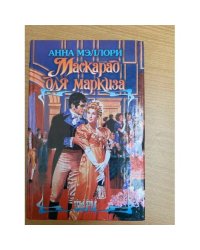 Маскарад для маркиза