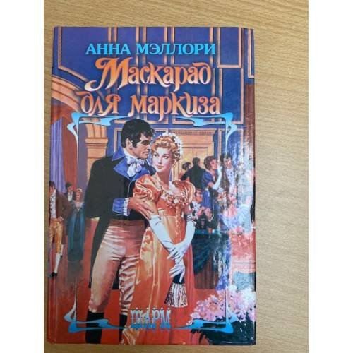 Маскарад для маркиза