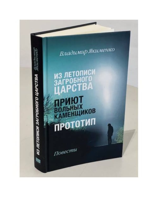 ИЗ ЛЕТОПИСИ  ЗАГРОБНОГО  ЦАРСТВА.  ПРИЮТ  ВОЛЬНЫХ  КАМЕНЩИКОВ.  ПРОТОТИП