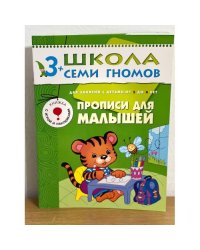 Школа семи гномов (3+). Прописи для малышей