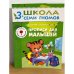 Школа семи гномов (3+). Прописи для малышей