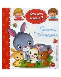 Кролики и крольчата