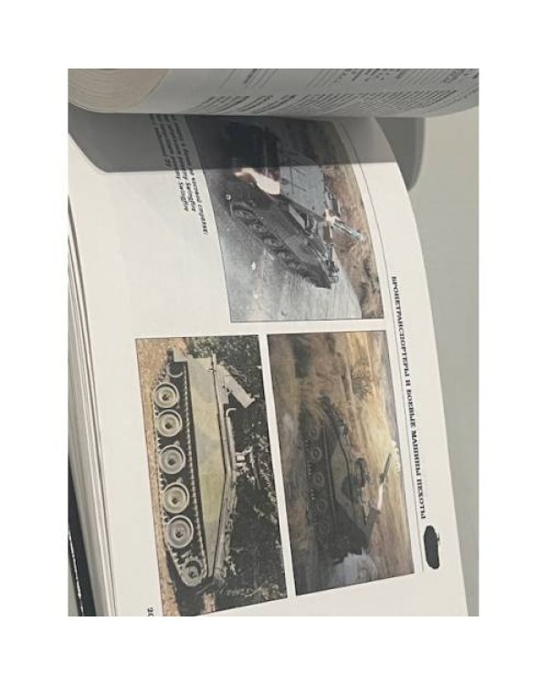 Дополнительное изображение книги «Танки и боевые машины»