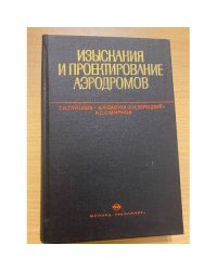 Изыскания и проектирование аэродромов