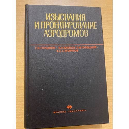Изыскания и проектирование аэродромов