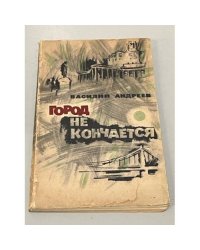 Город не кончается
