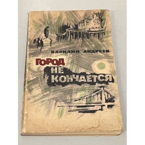 Город не кончается
