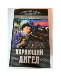 Карающий ангел
