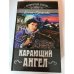 Карающий ангел