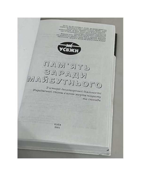 Дополнительное изображение книги «ПАМ’ЯТЬ ЗАРАДИ МАЙБУТНЬОГО, КНИГА I»