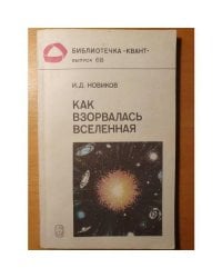Как взорвалась Вселенная
