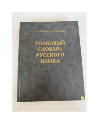 Толковый словарь русского языка