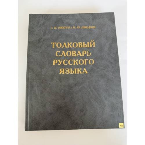 Обложка книги «Толковый словарь русского языка» — С. И. Ожегов и Н. Ю. Шведова, ISBN 589285003X
