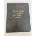 Обложка книги «Толковый словарь русского языка» — С. И. Ожегов и Н. Ю. Шведова, ISBN 589285003X