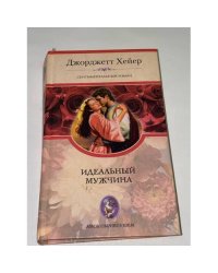 Идеальный мужчина