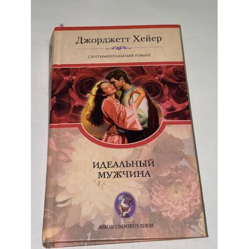 Идеальный мужчина
