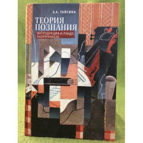 Теория познания. Интродукция и Рондо Каприччиозо