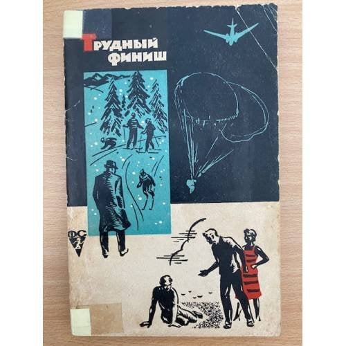 Трудный финиш