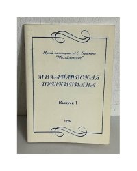 Михайловская Пушкиниана. Выпуск 1. 1996